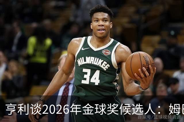 亨利谈2026年金球奖候选人：姆巴佩是我的首选，奥利塞非常有竞争力