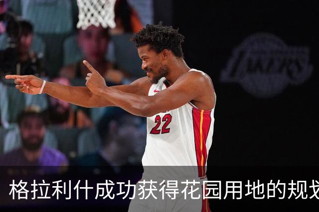 格拉利什成功获得花园用地的规划许可