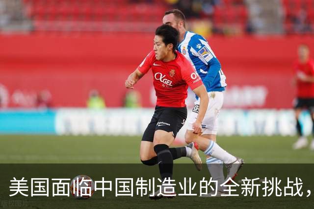 美国面临中国制造业的全新挑战，实力远超十年前！