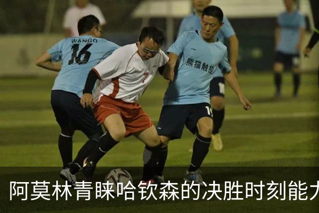 阿莫林青睐哈钦森的决胜时刻能力