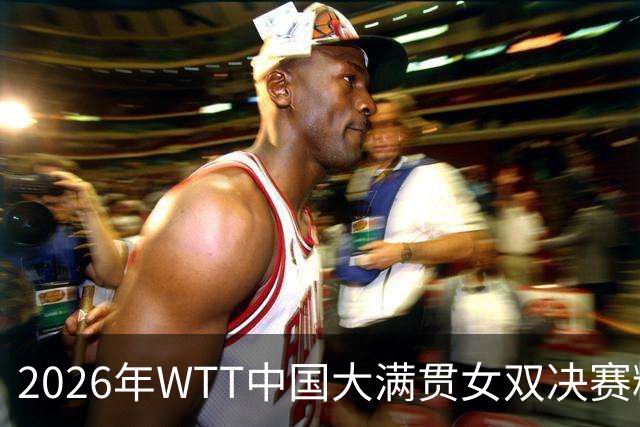 2026年WTT中国大满贯女双决赛精彩回顾