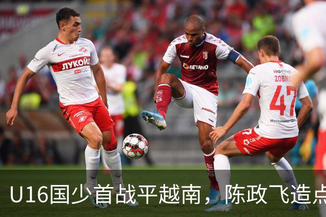 U16国少首战平越南，陈政飞造点却未能得分